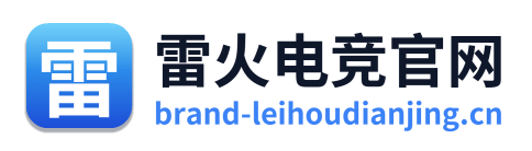 雷火电竞官网